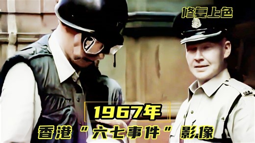 1967年香港“六七事件”影像，香港同胞反英抗暴遭大力镇压