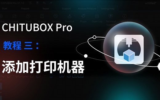 如何在CHITUBOX Pro中添加3D打印机