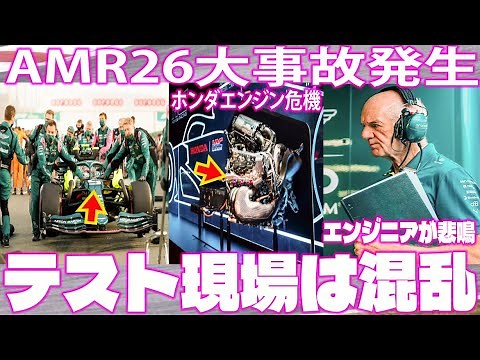 【緊急速報】AMR26テスト中に大混乱！ホンダエンジンとアラムコ燃料の相性が最悪？？エンジニアが懸念する最悪のシナリオとは！【F1速報】