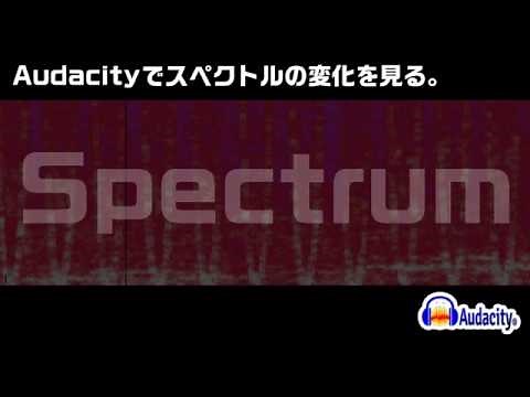 【 音量注意 】Audacityでスペクトルの変化を見る