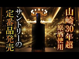 [ウイスキー] 山崎の30年超原酒を使用したサントリーウイスキー発売 ＆ 今ボウモアが熱い！