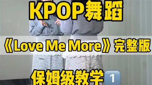 《Love Me More》全曲版 保姆教程