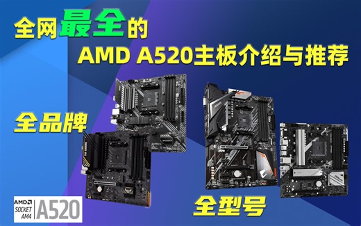 全网最全的全品牌全型号AMD A520主板介绍与推荐