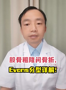 股骨粗隆间骨折，Evans分型详解！-有来医生