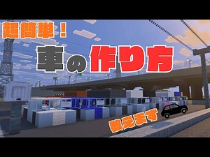 【マイクラ】超簡単！車の作り方