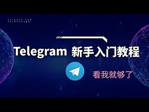 Telegram电报新手入门教程 注册、登录、解除限制、群组查找、私密聊天，看这个就够了！Telegram的用法