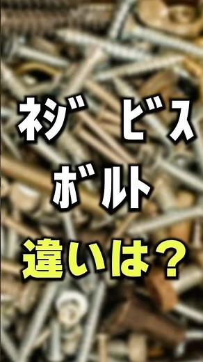 【説明できる？】ネジとビスとボルトの違い #金属 #豆知識 #雑学