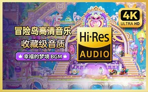 【Hi-Res 无损音质】路西德之梦<幸福梦境空间> - (冒险岛音乐收藏版) Masquerade in a Dream_哔哩哔哩_bilibili