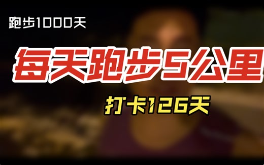 【跑步记录】每天跑步5公里，坚持1000天，打卡第126天 ｜ 周五夜跑五公里