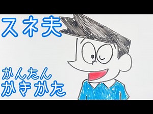 【ドラえもん】スネ夫の描き方！ゆっくり描いてみよう！(How to draw Doraemon/Suneo)