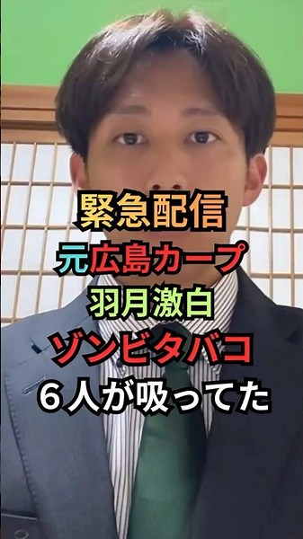 【衝撃】元カープ羽月隆太郎がTikTokライブで激白…ゾンビタバコと球団内の壮絶ないじめの実態とは？