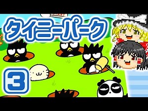 サンリオタイニーパークを楽しむヨ！＃3【ゆっくり実況】