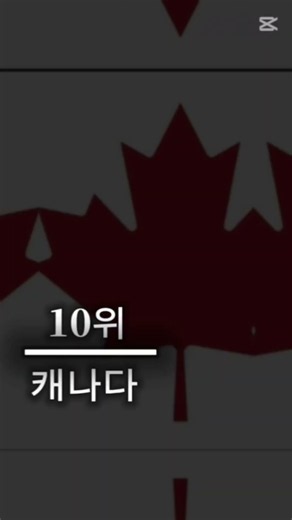 가장 인기있는 나라 top16위 #추천추천추천추천추천추천추천추천추천추천