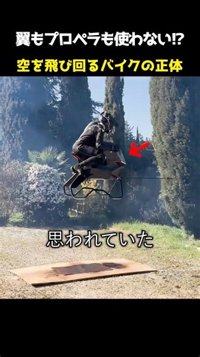 The true identity of this flying motorcycle that doesn't use wings or propellers!?