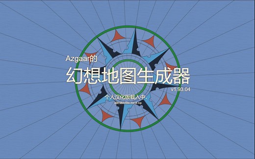 幻想地图生成器1.93.04汉化版本开始分享源码