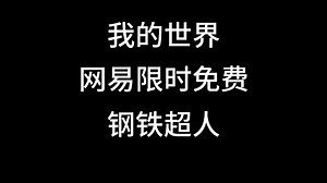 我的世界免费模组