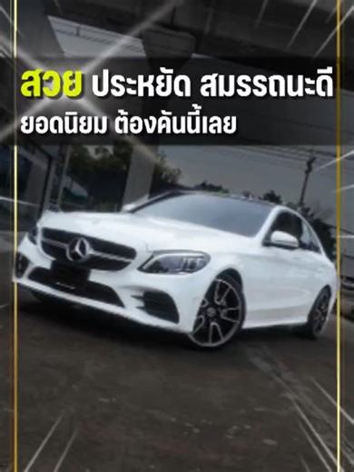 รถเครื่องยนต์ดีเซล ยอดนิยม Mercedes-Benz C220d AMG Dynamic ปี 2021 #รุ่นท็อปที่สุด #ใครกำลังมองหารถที่ประหยัดคุ้มค่ารีบจับจองด่วนๆ สนใจคุยรายละเอียดได้ที่ : ☎️ Tel : 063-5656695,086-9923311 👉🏻 Line : @lkautotrade (อย่าลืมใส่ @ ข้างหน้านะคะ) #หรือคลิกที่นี่ ➡️ : https://lin.ee/9PaqQQmS 📷Open : Mon - Sat [ 09.00-18:00 น. #lkautotrade #รถมือสอง #รถยุโรปมือสอง #โชว์รูมแอลเค #เฮียเล็กแอลเค #เรื่องรถเรื่องเล็ก #BenzC220d #c220d #benzc220damgdynamic