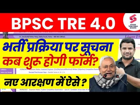 BPSC TRE 4.0 Latest News | Bihar Shikshak Bharti Notification 2025 | BPSC Teacher Vacancy Kab Aayegi