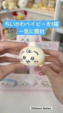 【ちいかわ】可愛すぎて尊死！ちいかわベイビーフィギュアを1ボックス（一箱）大人買い全開封