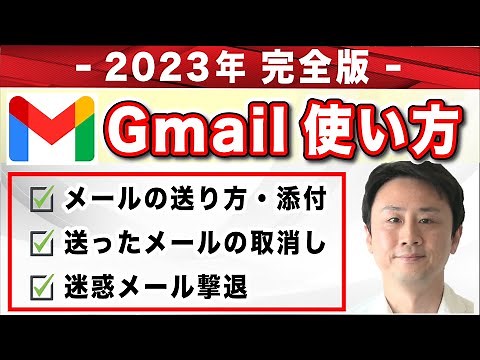 Gmail使い方（2023年）送信・添付・一括削除・迷惑メール対策など【音速パソコン教室】