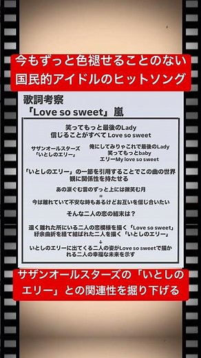 歌詞考察「Love so sweet」考察 #嵐 #サザンオールスターズ #櫻井翔 #松潤 #松本潤 #二宮和也 #相葉雅紀 #大野智