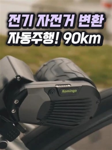 가볍고 빠른 전기 자전거 변환 키트 소개