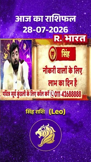 Bhagyafal: Leo राशि वालों के लिए कैसा रहेगा आज का दिन? | Horoscope | Singh Rashi | Rashifal | Shorts