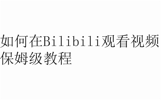 【保姆级】如何在哔哩哔哩网页观看视频