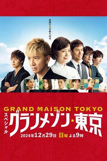 Grande Maison Tokyo Special - Movie