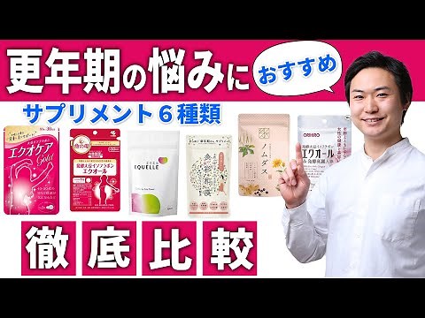 【更年期障害 おすすめ サプリ】更年期 症状 改善させるサプリメントを紹介【成分 質 コスパで徹底比較】