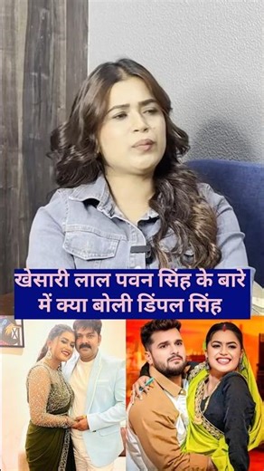 खेसारी लाल पवन सिंह के बारें मे क्या बोली डिंपल सिंह #podcast #khesarilalyadav #shorts