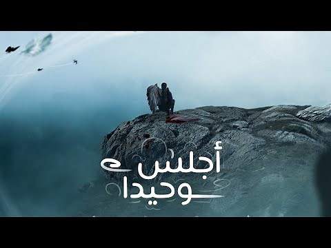 عبدو سلام _ أجلس وحيدا