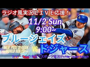 WS2連覇！【リアルラジオ風実況】WS第7戦ドジャースVSブルージェイズをラジオ風に実況ライブ応援！　＃大谷翔平　＃dodgers　＃ドジャース　＃MLBLIVE　＃MLBライブ　＃山本由伸　#mlb
