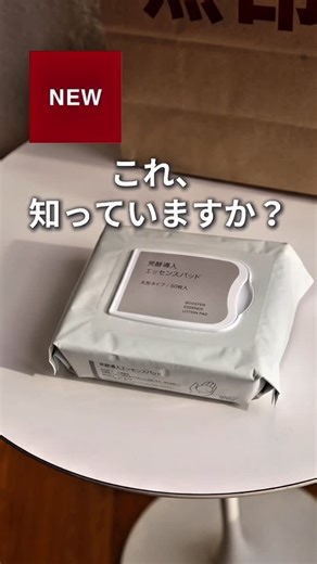 MUJI無印良品 on Instagram: "【本日より順次発売】『発酵導入エッセンスパッド』 ※無印良品の店舗・ネットストアにて、2025年8月6日（水）から順次発売 ※価格は2025年8月6日現在のものです #無印良品 #MUJI #MUJI新商品 #発酵導入 #エッセンスパッド"