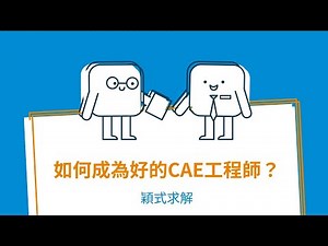 【穎式求解】如何扮演好一位研發單位的CAE工程師？Frank Su｜瑞其科技