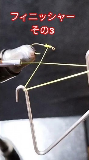 [Fly Fishing] How to Use a Whip Finisher 3 #anglerghost #fishing #FLY