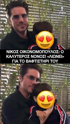 Νίκος Οικονομόπουλος: Ο καλύτερος νονός! «Λιώνει» για το βαφτιστήρι του #oikonomopoulos #βαφτιστικό