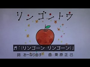 『リンゴントウ』歌 おかあさんといっしょ/まやお姉さん/ゆういちろうお兄さん/あづきお姉さん/かずむお兄さん