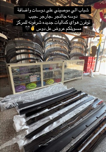 دوسات وتعديلات جيب/دودج تشارجر في مركز اوتو بغداد - عروض وقطع جديدة