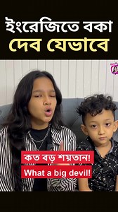 421K views · 10K reactions | ইংরেজিতে বকা দেব যেভাবে। Basic English | Maisun's world | Facebook