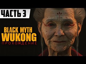 ФИНАЛЬНЫЙ БОСС 4 ГЛАВЫ ᐅ Black Myth Wukong ПРОХОЖДЕНИЕ НА РУССКОМ [2К] [ЧАСТЬ 3] | Тёмный миф Укун