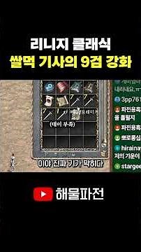 The Farming Knight’s +9 Sword Enhancement Challenge! #LineageClassic #LinCle #shorts