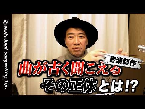 【作曲TIPS】曲が古く聞こえる！その正体を解説