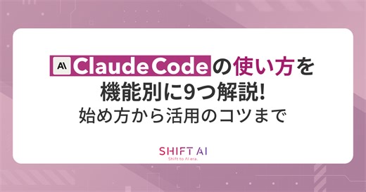 Claude Codeの使い方を機能別に9つ解説！始め方から活用のコツまで｜SHIFT AI TIMES