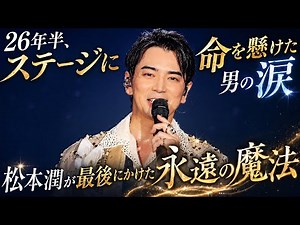 演出家の重圧から解き放たれた瞬間…松本潤が最後のステージで流した「一人のメンバーとしての涙」