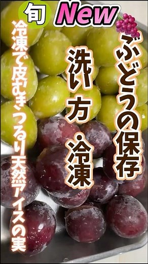 ぶどうの保存.洗い方.冷凍・冷凍で皮むきつるり！天然アイスの実 #野菜ソムリエ料理教室 #旬菜クッキング ＃ぶどう #冷凍生活アドバイザー #フルーツ王国山梨