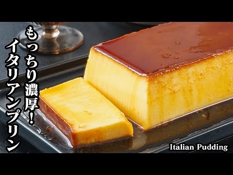 イタリアンプリンの作り方｜むっちり濃厚＆なめらか食感！混ぜて焼くだけ、プロの味をおうちで手軽に再現♪-How to make Italian Pudding-【料理研究家ゆかり】