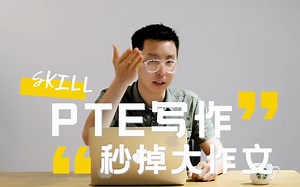 PTE技巧|pte大作文
