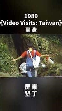 【 1989：國境之南的熱帶假期 — 墾丁 📼🌴☀️ 】 #vhs #台灣 #歷史影像
