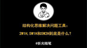 结构化思维解决问题工具：2W1H、5W1H和5W2H到底是什么？